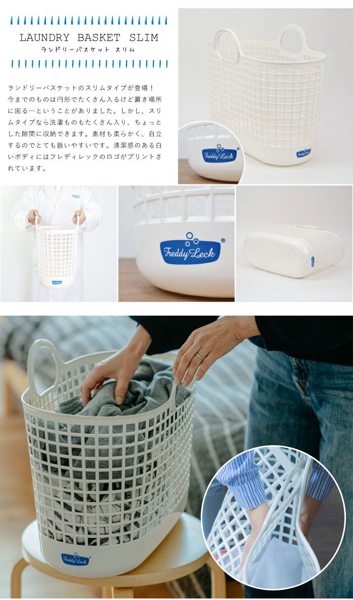 フレディレック ランドリーバスケット スリム 洗濯カゴ かご 持ち手 軽量 おしゃれ かわいい シンプル オフホワイト 白 洗濯用品 ランドリーグッズ バスケット 雑貨 ドイツ 北欧 FREDDY LECK