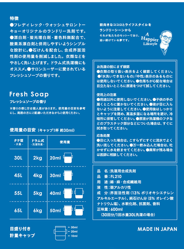 ランドリー洗剤 600ml 単品 フレディ レック 洗濯洗剤 フレッシュ ソープ の香り FREDDY LECK ドイツ 北欧 白 おしゃれ シンプル