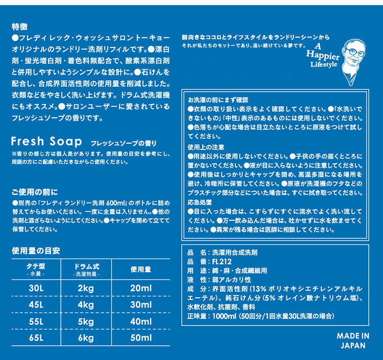 詰め替え 詰替え ランドリー洗剤 1000ml フレディ レック 洗濯洗剤リフィル フレッシュ ソープ の香り 国産 日本製 基礎洗剤 FREDDY LECK(代引不可)