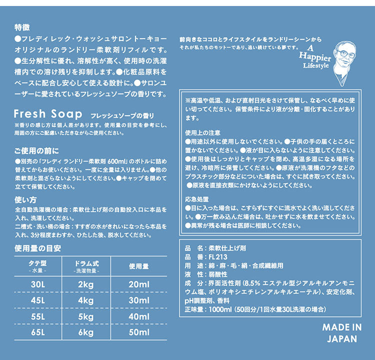 詰め替え 詰替え ランドリー柔軟剤 1000ml フレディ レック 洗濯柔軟剤リフィル フレッシュ ソープ の香り 国産 日本製 基礎洗剤 FREDDY LECK(代引不可)