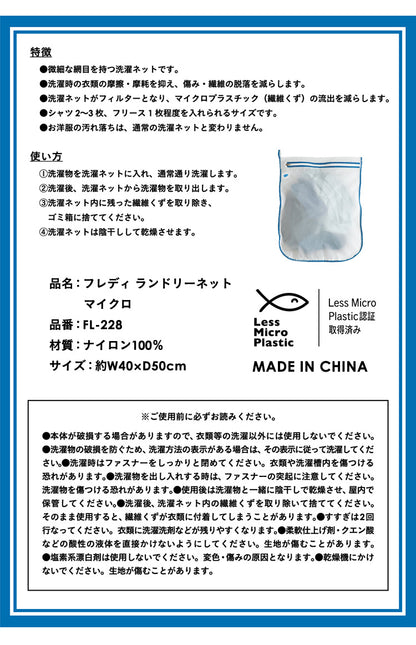 フレディレック ランドリーネット マイクロ ファスナー付き 洗濯ネット 衣類ケア ウォッシュサロン 洗濯用品 家庭用品 下着 シャツ バスタオル