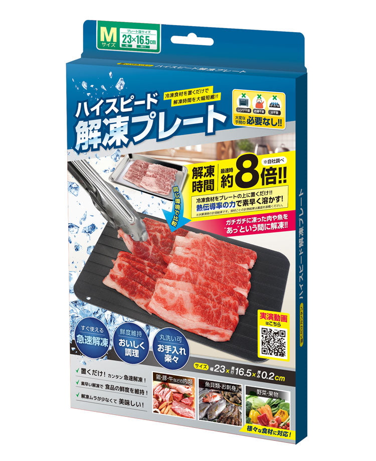 ハイスピード解凍プレートM 約16.5×23cm 急速解凍 自然解凍 家庭用 業務用 冷凍食品 解凍 肉 刺身 電気不要 省エネ プレート スピード 時短 便利グッズ 食品 置くだけ