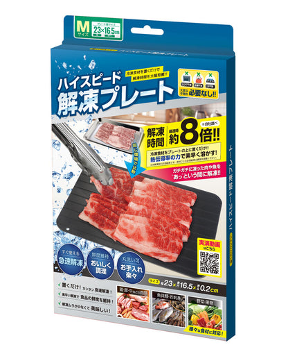 ハイスピード解凍プレートM 約16.5×23cm 急速解凍 自然解凍 家庭用 業務用 冷凍食品 解凍 肉 刺身 電気不要 省エネ プレート スピード 時短 便利グッズ 食品 置くだけ
