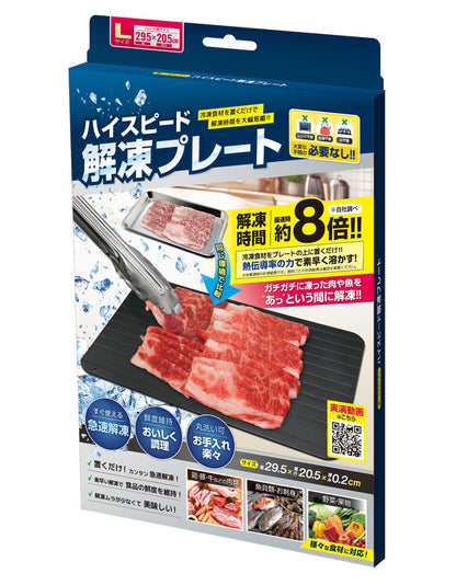 ハイスピード解凍プレートL 約20.5×29.5cm 急速解凍 自然解凍 家庭用 業務用 冷凍食品 解凍 肉 刺身 電気不要 省エネ プレート スピード 時短 便利グッズ 食品 置くだけ