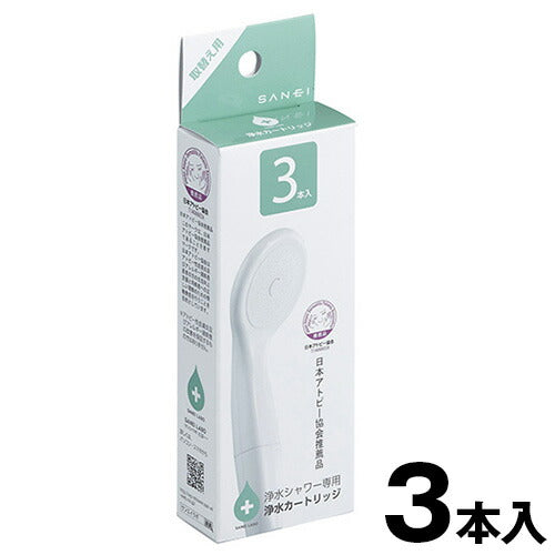 浄水シャワー用 カートリッジ3本 SANEI LABO アトピー協会推薦 ホワイト 肌にやさしい 浄水ヘッド お風呂用品 バスグッズ 塩素除去 残留塩素除去 髪にやさしい 節水 アトピー アレルギー(代引不可)