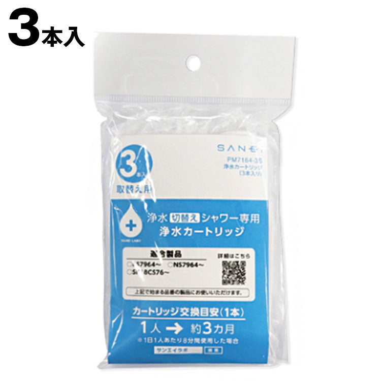 カートリッジ3本 浄水ウルトラファインバブルシャワー用 節水 三栄水栓 SANEI PS7964-CT6A-MW2 塩素除去 ホース付き ナノバブル マイクロバブル(代引不可)