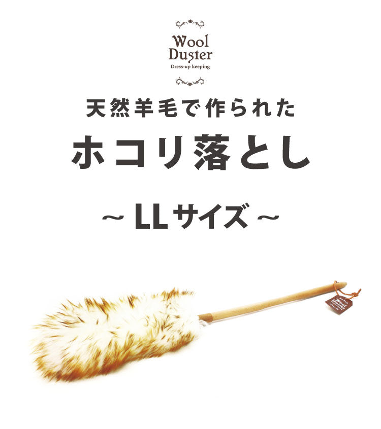 ウールダスター 羊毛はたき LLサイズ 天然羊毛 天然木 ウール 100% ほこり取り ほこり払い ハンディモップ ハンディワイパー 柄付き 本革 ひも付き おしゃれ ナチュラル かわいい 北欧 ホコリ 埃
