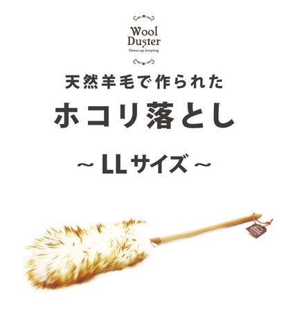 ウールダスター 羊毛はたき LLサイズ 天然羊毛 天然木 ウール 100% ほこり取り ほこり払い ハンディモップ ハンディワイパー 柄付き 本革 ひも付き おしゃれ ナチュラル かわいい 北欧 ホコリ 埃