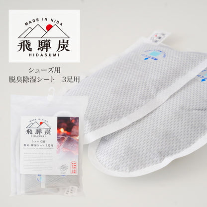 シューズ用 脱臭除湿シート 3足用 飛騨 炭素材 吸着脱臭力 調湿力 エコ 脱臭除湿材 シリカゲル 脱臭 除湿 自然(代引不可)