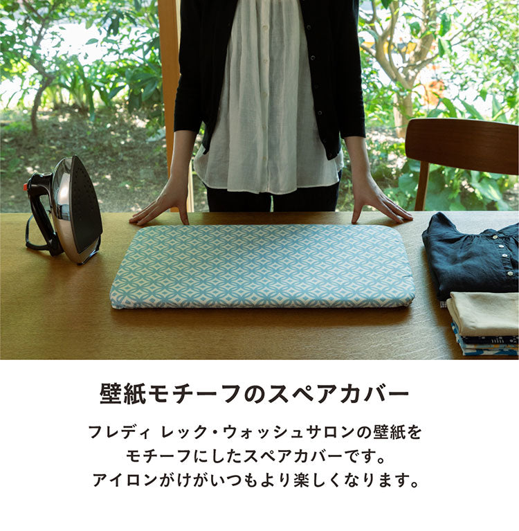 替えカバー スペアカバー アイロン台 平型 用 フレディ レック ファブリックパネル 洗濯可 FREDDY LECK ドイツ 北欧 白 おしゃれ シンプル(代引不可)