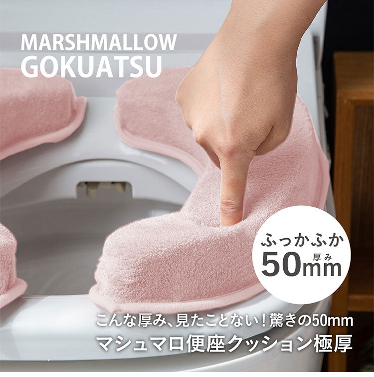 【2個セット】 マシュマロ便座クッション 極厚5cm 節電 まるでソファ 便座シート 便座カバー 厚手 洗える 吸着 消臭 O型 U型 ふわふわ ボリューム トイレカバー 貼る クッション かわいい 可愛い 北欧