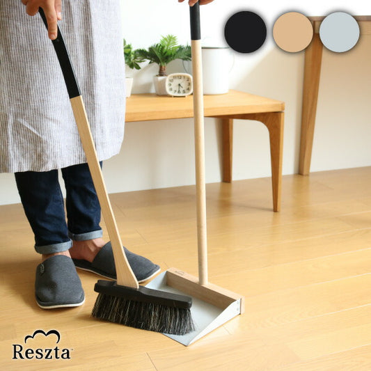 レシュタ スタンドブルームセット ほうき ちりとり セット 箒 掃除セット おしゃれ 屋外 屋内 玄関 室内 掃除用具