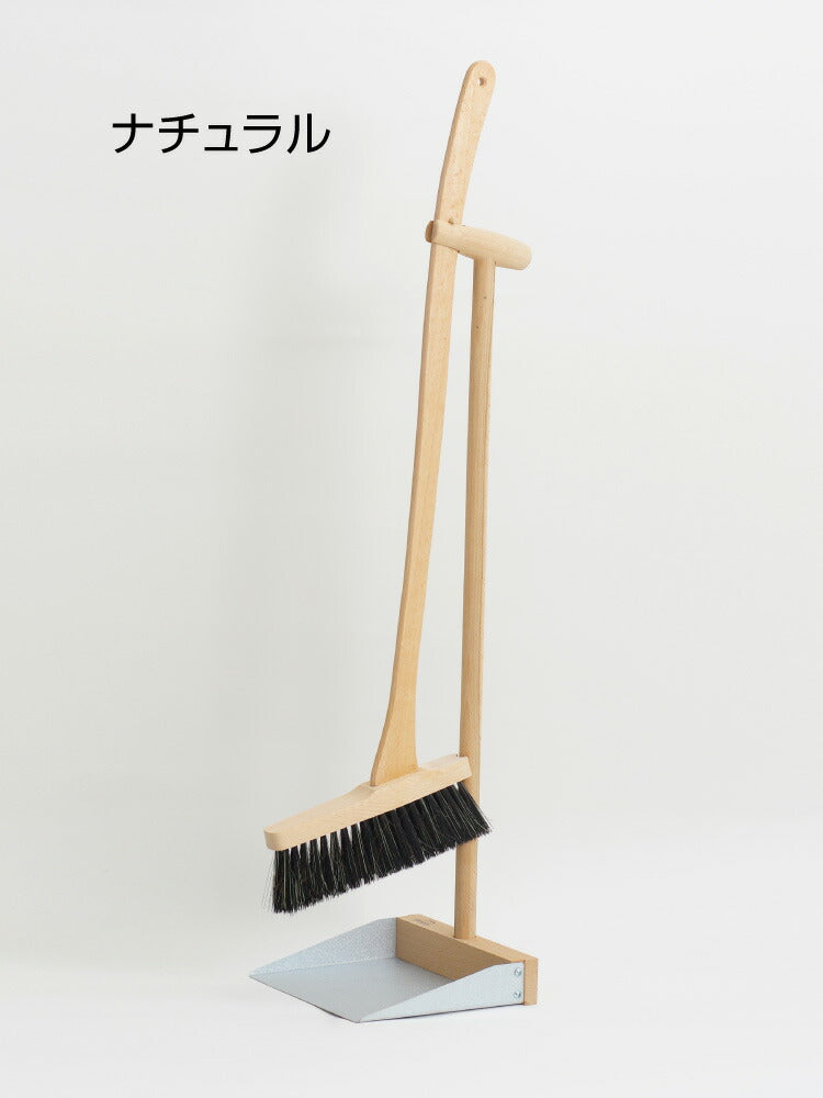 レシュタ スタンドブルームセット ほうき ちりとり セット 箒 掃除セット おしゃれ 屋外 屋内 玄関 室内 掃除用具