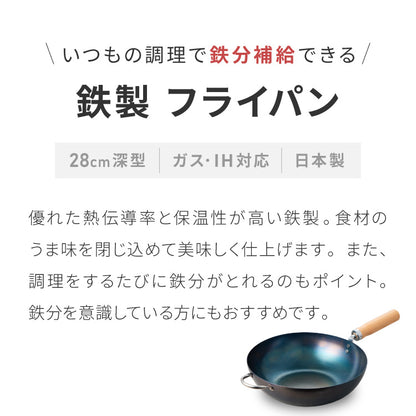 【藤田金属×リコメン堂】 鉄フライパン 28cm 深型 IH対応 日本製 PFOAフリー フッ素不使用 持ち手付き フライパン ガス火 軽い 油ならし シーズニング不要 鉄分補給 木柄 ブナ 白木 握りやすい