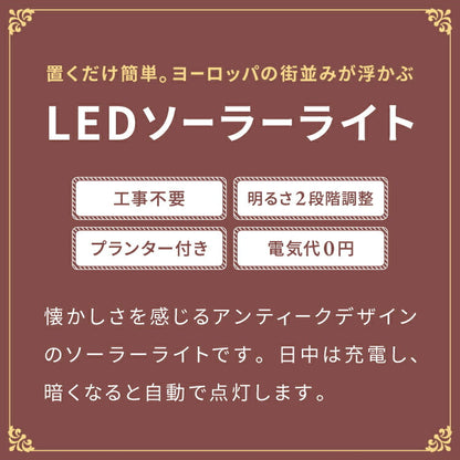 ソーラースタンドライト プランター付き 1灯 LEDライト ガーデンライト ソーラー充電 照明 外灯 門灯 防塵 防水 屋外 ガーデン 玄関 防犯 アンティーク ガス灯(代引不可)