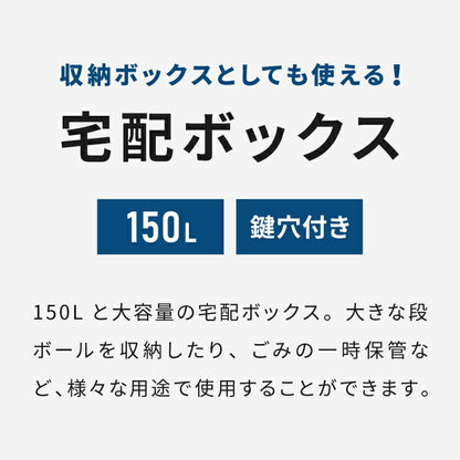 収納ボックス 大容量 150L 宅配ボックス 置き配 物置 洗える ストレージボックス 防水 屋外 収納庫 ゴミ箱 ストッカー 収納 玄関 ベランダ ガーデン 園芸(代引不可)