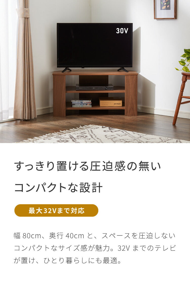 コーナーテレビ台 幅80cm 木製 32型 32インチ TV台 ローボード テレビ台 テレビボード コーナー テレビ 台 コンパクト スリム ワンルーム シンプル オープンタイプ リビング 寝室 ベッドルーム