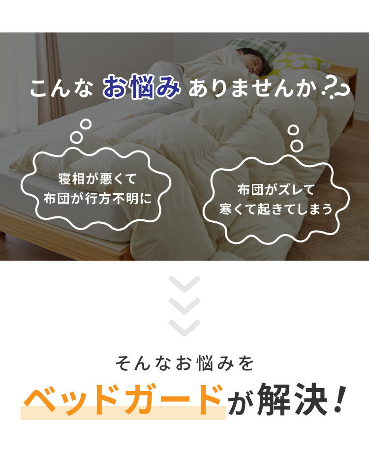 ベッドガード ゆったりタイプ ベッドフェンス サイドガード ベッド柵 布団 布団ずれ防止 転落防止 ベビー 寝具 インテリア 寝室