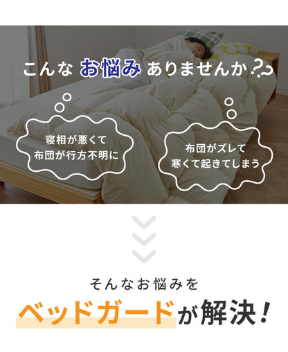 ベッドガード ゆったりタイプ ベッドフェンス サイドガード ベッド柵 布団 布団ずれ防止 転落防止 ベビー 寝具 インテリア 寝室