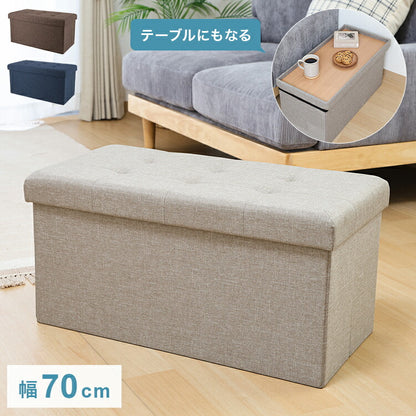 収納ベンチ 幅70cm 高さ35cm 収納ボックス 収納スツール スツール サイドテーブル ソファ フットレスト オットマン 衣類収納 ファイル収納 リビング 収納 玄関
