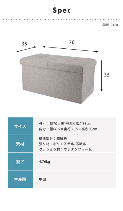 収納ベンチ 幅70cm 高さ35cm 収納ボックス 収納スツール スツール サイドテーブル ソファ フットレスト オットマン 衣類収納 ファイル収納 リビング 収納 玄関