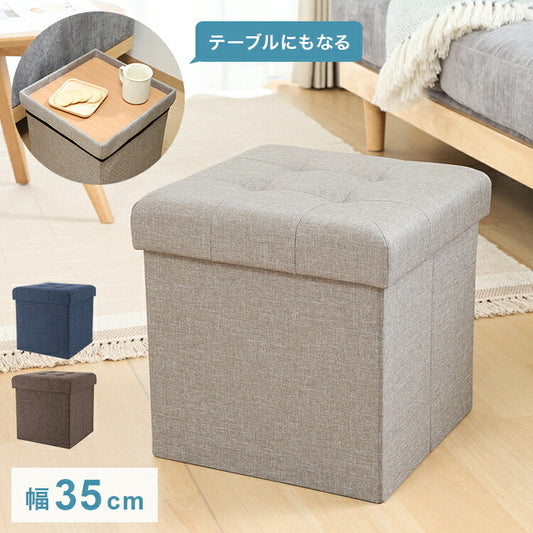 収納スツール 幅35cm 高さ35cm 収納ボックス 収納ベンチ スツール サイドテーブル ソファ 衣類収納 おもちゃ 片付け ファイル収納 おしゃれ リビング 収納 玄関 BOX