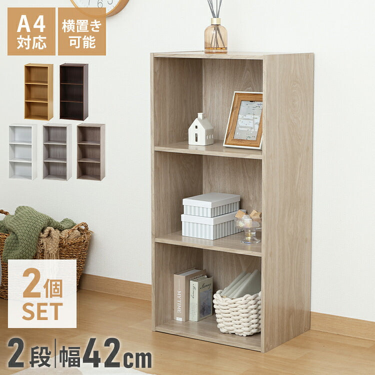 カラーボックス 3段 固定棚 2個セット 幅42 奥行29 高さ89 木製 本棚 収納ボックス 収納 三段 書棚 BOX テレビ台 収納用品 押入れ収納 組み合わせ