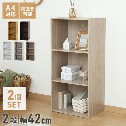 カラーボックス 3段 固定棚 2個セット 幅42 奥行29 高さ89 木製 本棚 収納ボックス 収納 三段 書棚 BOX テレビ台 収納用品 押入れ収納 組み合わせ