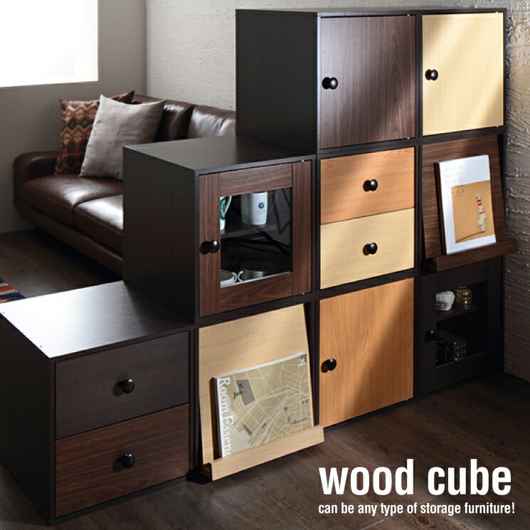 キューブボックス cube box 扉 ガラス扉 4色の木目を自由に組み合わせるマルチ収納【wood 引き出し フラップ扉 cube】ウッドキューブ