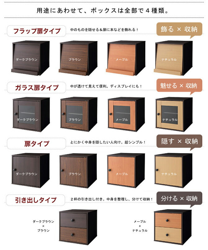 キューブボックス cube box 扉 ガラス扉 4色の木目を自由に組み合わせるマルチ収納【wood 引き出し フラップ扉 cube】ウッドキューブ