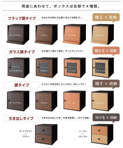 キューブボックス cube box 扉 ガラス扉 4色の木目を自由に組み合わせるマルチ収納【wood 引き出し フラップ扉 cube】ウッドキューブ