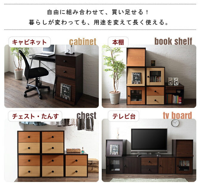 キューブボックス cube box 扉 ガラス扉 4色の木目を自由に組み合わせるマルチ収納【wood 引き出し フラップ扉 cube】ウッドキューブ