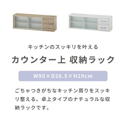 カウンター上収納 幅90cm 調味料ラック 引き出し カトラリーボックス 収納ラック スパイスラック 木目調 キッチン リビング ダイニング キッチン収納