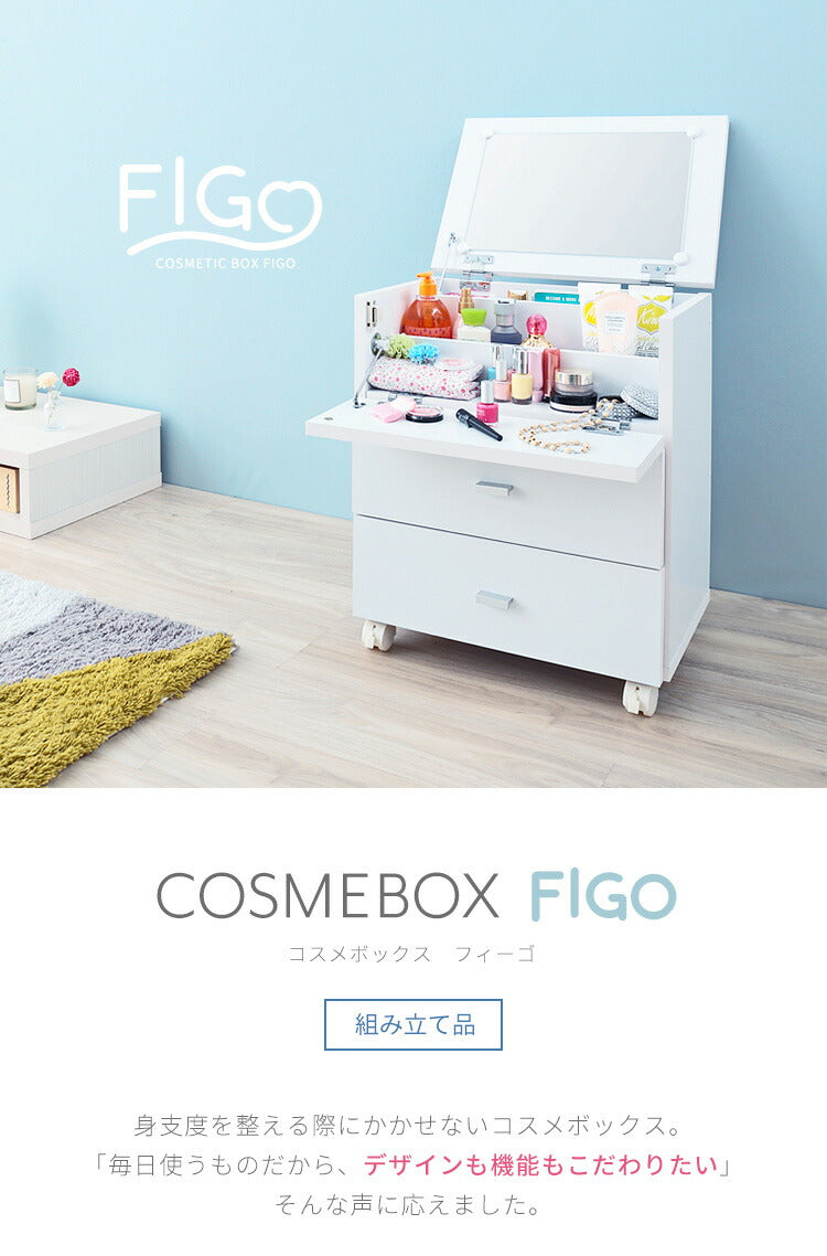 コスメボックス 鏡付き 幅45cm 奥行31cm 高さ53cm ミラー メイクボックス キャスター ホワイト 組み立て品 ドレッサー 収納 フィーゴ FIGO