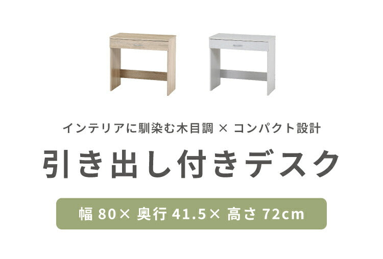 シンプルデスク 幅80cm 引き出し付き コンパクト 木目調 シンプル デスク 勉強机 作業机 おしゃれ ワンルーム 新生活 一人暮らし リモートワーク