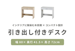 シンプルデスク 幅80cm 引き出し付き コンパクト 木目調 シンプル デスク 勉強机 作業机 おしゃれ ワンルーム 新生活 一人暮らし リモートワーク