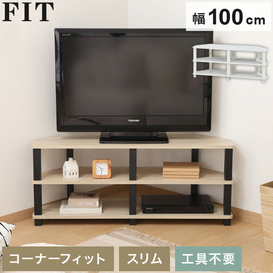 工具不要 コーナーテレビ台 コーナー用 幅100cm オープンラック 木目調 収納家具 テレビボード リビングボード サイドボード TV台 TVボード AV機器 リビング ダイニング