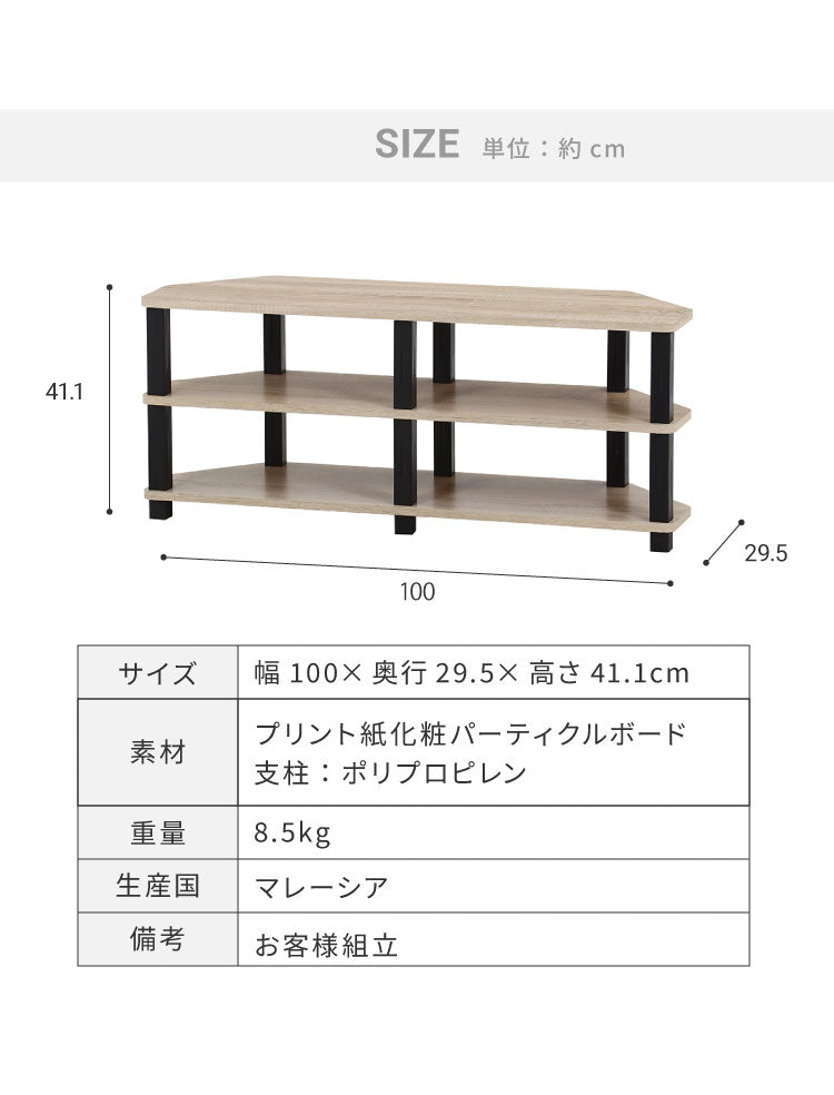工具不要 コーナーテレビ台 コーナー用 幅100cm オープンラック 木目調 収納家具 テレビボード リビングボード サイドボード TV台 TVボード AV機器 リビング ダイニング