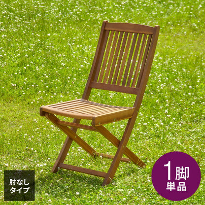 ガーデンチェア フォールディングチェア 単品 庭 折りたたみ ガーデンファニチャーセット 雨ざらし おしゃれ ガーデニング テラス アウトドア バルコニー 木製 アカシア(代引不可)