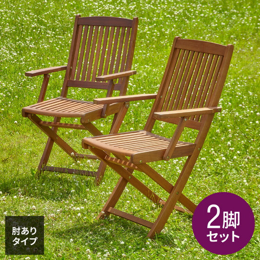 ガーデンチェア フォールディングチェア 肘付き 2脚セット 庭 折りたたみ ガーデンファニチャーセット 雨ざらし おしゃれ ガーデニング テラス アウトドア バルコニー 木製 アカシア(代引不可)