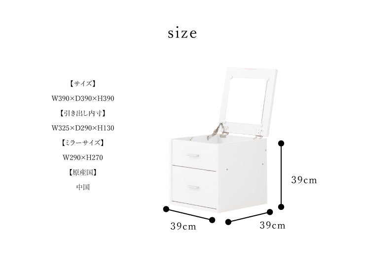ドレッサー テーブル 幅39cm 奥行39cm 高さ39cm 鏡 ミラー 引き出し ホワイト 組み立て品 シンプル 一人暮らし コスメ収納 メイク 化粧台 鏡台 ディスプレイラック コンパクト