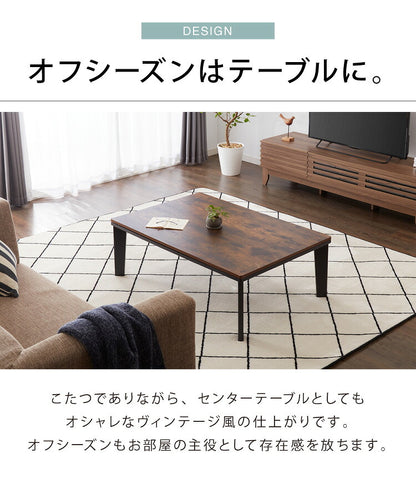 こたつ テーブル ヴィンテージ ブラウン ナチュラル 長方形 105×70 こたつテーブル 300W おしゃれ センターテーブル ローテーブル