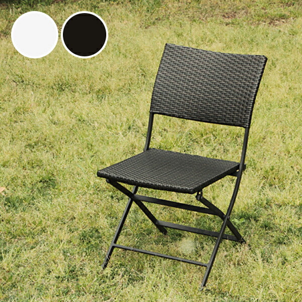 ラタン調 ガーデン チェアー 折りたたみ カフェ風 テラス バルコニー アウトドア シンプル 【Ptihtam】 プティタム(代引不可)