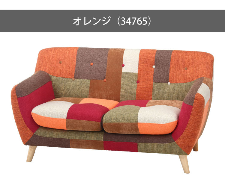 ソファ 2人掛け 幅134 パッチワーク おしゃれ 北欧 ファブリック カフェ ソファー sofa 二人掛け 2P ローソファ フロアソファ かわいい(代引不可)