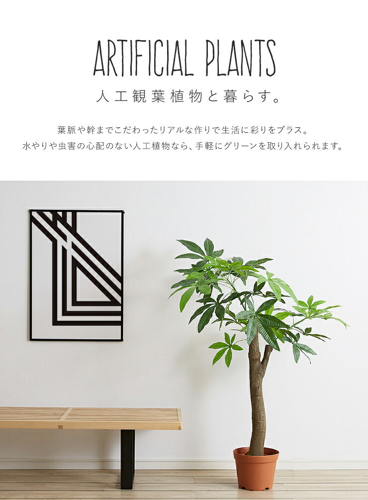 人工観葉植物 パキラ 朴の木タイプ フェイクグリーン インテリアグリーン 造花 観葉植物 鉢植え 人工 フェイク グリーン(代引不可)
