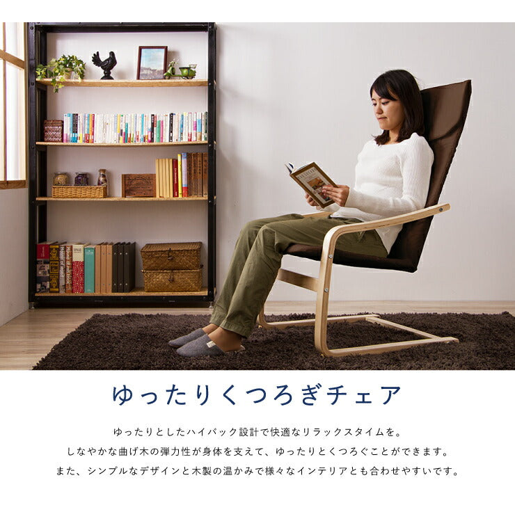 リラックスチェア 北欧 木製 布地 ハイバック 肘掛け ファブリック ブラウン おしゃれ シンプル アームチェア パーソナルチェア ロッキングチェア パーソナルチェアー 椅子 イス いす チェア チェアー