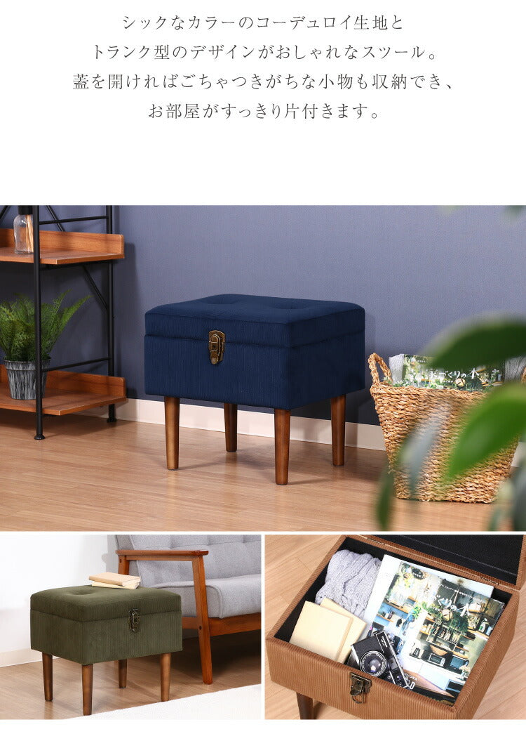 トランクスツール コーデュロイ 幅40cm トランク型 収納スツール 収納ボックス オットマン ビロード ファブリック 腰掛 腰掛け かわいい おしゃれ お洒落 収納付き フタ付 蓋付 玄関 リビング