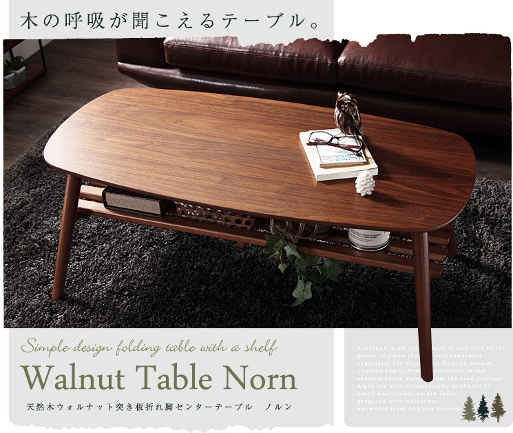 天然木ウォルナット 突き板折れ脚センターテーブル【Norn】ノルン