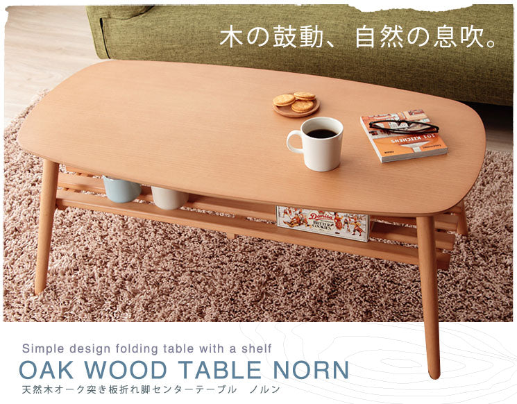 天然木オーク 突き板折れ脚センターテーブル【Norn】ノルン