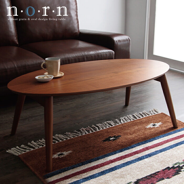 折れ脚 オーバル テーブル ノルン ウォルナット 天然木 木製 ローテーブル 折りたたみ